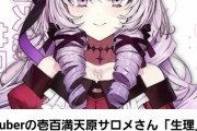【ミリオンライブ】人気vtuberサロメ嬢2か月でブーム終了オワコン化が進んでしまう