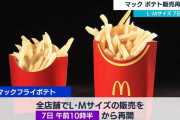 【朗報】マクドナルド、ついに本日からポテトM・Lサイズ販売再開