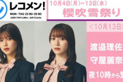 櫻坂46「櫻吹雪祭り」来週の激アツ出演メンバーが判明ｷﾀ━━━(ﾟ∀ﾟ)━━━!!!【レコメン!】