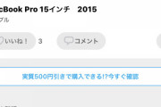 友達から『Macbook』を譲ってもらえることになったんやが価格が妥当かどうかを判定してクレメンス！