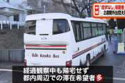 武漢帰国者、帰宅を拒否し都内周辺のホテル滞在を希望→用意しておらず、今から手配 |  全員じゃないの？  |  政府が無能すぎる