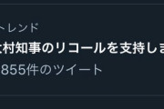 大村テドロス知事、ついにリコールか！！！！ 愛知県民が立ち上がる！！！