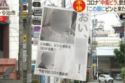 【愛媛】「この顔に、ピンと来たら　コロナ注意！」今治市で“新型コロナ感染者”の氏名、顔写真入りのビラ