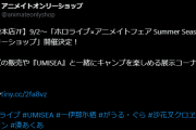 【ホロライブ】しら建に続いてUMISEAとアニメイトのコラボ来た