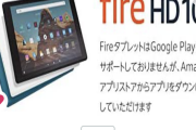 Amazonさん、Fireタブレットセール開始