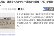 【横浜】横断歩道をはうように渡っていた70代くらいの男性、タクシーにひかれ死亡