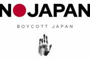 韓国人「NO JAPANの近況をご覧ください」