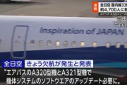 ANA､65便が急遽欠航 エアバスA320型機とA321型機に不具合でソフトウェアアップデート実施 全世界で6000機が影響か