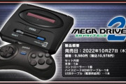 セガ､ゲーム機｢メガドライブ ミニ2｣を10月27日に発売 50本以上のゲーム収録