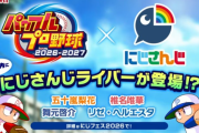 【んほぉ～】パワプロさん、新作ににじVtuberを実装発表したせいで荒れるw w w w w