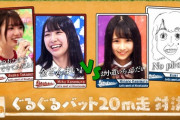 【日向坂46】ぐるぐるバット２０m走対決！おたけ、お寿司、ひなの、キャプテン！！！！