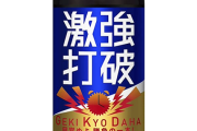 眠眠打破「カフェイン120mgです」強強打破「150mgです」激強打破「.....150mgです」←は？