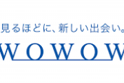 ＜ＷＯＷＯＷ＞新規加入が開局以来最高21万件「大きな手応え」欧州サッカー、ボクシング、テニス...スポーツけん引