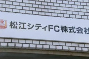 「FC神楽しまね」の運営会社と代表取締役「不起訴」処分に