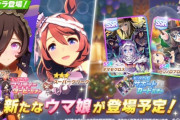 【悲報】最近のウマ娘さん、不人気キャラしか実装出来ない