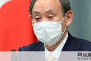 【菅官官房長官】布マスク2枚に経費466億円…「布マスク20回洗濯し使えば使い捨てマスク20億枚分の消費を抑制。代替手段はない」