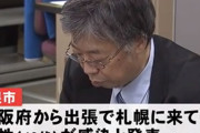 【あっ】北海道「大阪から来た男性が新型コロナウイルスに感染してたんだが？」 大阪「・・・」