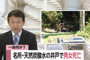 【福島】井戸に水を汲みに来た爺さんと姪、井戸に落っこちて死ぬ