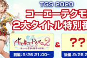 【TGS2020】コエテク、未発表新作と『真・三國無双』シリーズの新タイトル2作品を発表へ！次世代機向け無双くるー！？