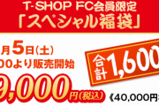 阪神タイガース福袋40000円相当がなんと19000円wwww