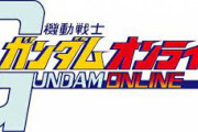 ｢機動戦士ガンダムオンライン」がここへきて再評価！約10年サービスが続いたのって凄いよな