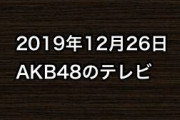 2019年12月26日のAKB48関連のテレビ