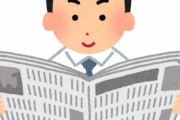 今の若者「えっ、新聞って月4000円払って昨日のニュースが読めるんですか…？」