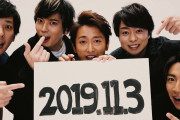 【速報】嵐、11月3日11:30にYouTubeライブを開始ｗｗｗｗｗｗｗｗｗｗｗｗｗｗｗｗｗｗｗｗｗｗ