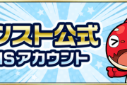 【速報】「偽アカウントには、ご注意ください」公式より前代未聞の超発表！！最新モンスト情報を完全網羅できる『激アツ公式アカウント』全紹介きたああああああああ！！！！