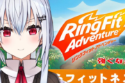 【謎現象】「リングフィットアドベンチャー」実況を始めるVtuberがなぜか急増！これ第2のマリメ問題だろ