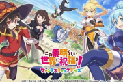 【悲報】『この素晴らしい世界に祝福を！』スマホゲーム「このファン」サービス終了