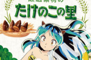 【悲報】『うる星やつら×ローソン』コラボ、「たけのこの里」限定でラムちゃん登場 → きのこ派から離反者が出始めてしまう・・・