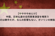 【ややややめとけ】中国、日米仏豪の合同軍事演習を嘲笑う「やるのは勝手だが、なんの影響もない。ガソリンの無駄遣い」
