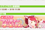 【ウマ娘】次回3/11(水)のガチャ更新は☆3育成ウマ娘新衣装「ラヴズオンリーユー」にSSRサポカ「マルシュロレーヌ」に決定！！