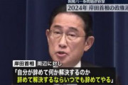 岸田首相「自分が辞めて何か解決するのか。辞めて解決するならいつでも辞めてやる」周辺に話す