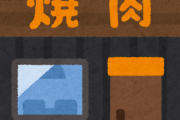 焼肉屋でトラブルになったんだが、これ俺が悪いの？