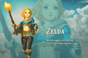 『ゼルダの伝説』シリーズで一番可愛いゼルダ姫、ティアキンに決まる