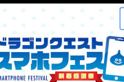 去年は6タイトルもあったドラクエのスマホゲーがたった1年で……
