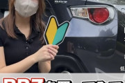 女性YouTuberさん「BRZを買ってみて想定外だったこと３選」