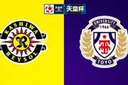 ◆天皇杯◆2回戦 柏×東洋大 延長にもつれ込む死闘は柏入り内定の山之内と依田のゴールで東洋大がジャイキリ！