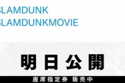 映画スラムダンクさん。内容を全く明かさないまま、ついに明日公開へｗｗｗｗ