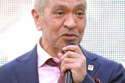 【緊急】松本人志、5億5000万請求ｗｗｗｗｗｗｗｗｗｗ