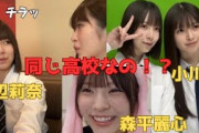 実は同じ高校の先輩小川彩×後輩日向坂 渡辺莉奈、クラスメイト森平麗心×渡辺莉奈まとめ