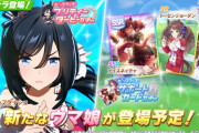 【画像】明日ウマ娘におっぱいでけぇウマ娘が実装されるぞｗｗｗｗｗｗｗｗｗｗｗｗｗｗｗｗｗｗｗｗｗｗｗｗ