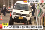軽乗用車のタイヤ外れ女児に直撃し意識不明　40代男を逮捕　オフロード用タイヤ…車高を上げた改造車か　札幌市