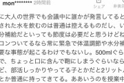 【悲報】ヤフコメジジイ「授業中に子供が水飲むなどありえない！禁止しろ」ﾄﾞﾝｯ
