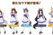 【画像】新ウマ娘ちゃん、かわヨすぎる