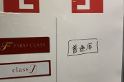 【悲報】JALの搭乗口案内、ほぼ『芸能人格付けチェック』と同じ