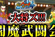 【妖怪ウォッチ4ぷらぷら】「閻魔武闘会」準々決勝・準決勝の2連戦！大将ズとニャベンジャーズを撃破せよ！ ストーリー実況