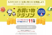 楽天市場､23日20時から｢お買い物マラソン｣を開催 間違い探しクーポンは2200円以上で使える150円OFFクーポン